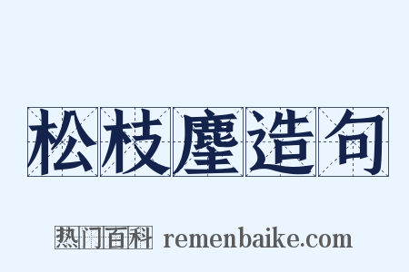 松枝麈造句是什么意思的图片